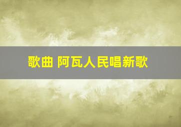 歌曲 阿瓦人民唱新歌